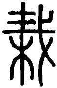 栽,說 文 ,書法字典